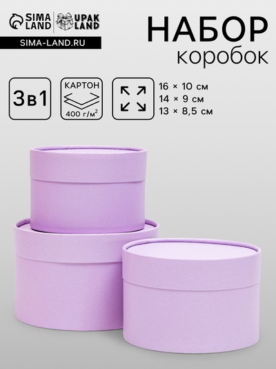 Набор подарочных коробок 3 в 1, завальцованные «Сиреневый»,16×10.14×9.13×8.5 см
