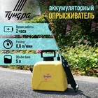 Опрыскиватель аккумуляторный ТУНДРА, 4 В, 2.4 Ач, 5 л, 0.8 л/мин, 1 насадка, Type-C - Фото 1