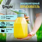 Опрыскиватель аккумуляторный ТУНДРА, 3.7 В, 2 Ач, 2 л, 0.7 л/мин, гибкая насадка - Фото 1