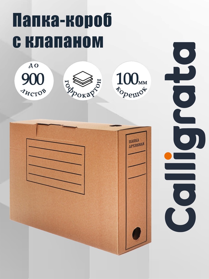 Короб архивный с клапаном А4, Calligrata, 100 мм, до 900 л, микрогофрокартон, бурый - Фото 1