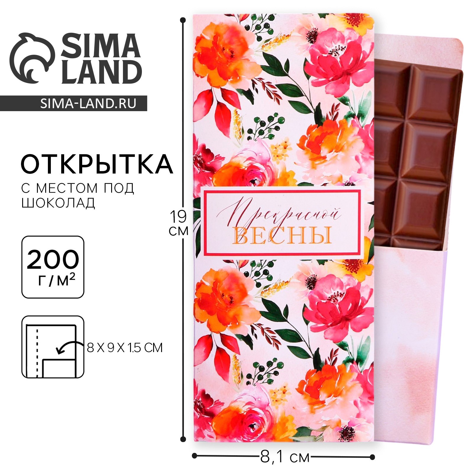 Открытка с местом под шоколадку «Прекрасной весны» (9177839) - Купить ...