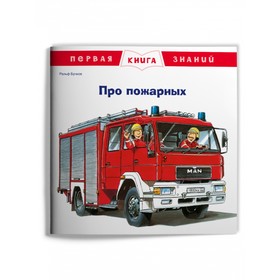 Про пожарных. Бучков Р. 9380837