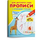 Раскраска для детского сада «Прописи с опорными точками. Прописные буквы и цифры. Животные» 9380838 - фото 10159190