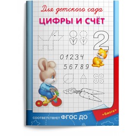 Раскраска для детского сада «Цифры и счет» 9380840