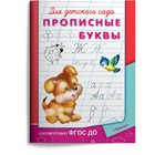 Раскраска для детского сада «Прописные буквы» 9380841 - фото 10159201