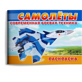 Раскраска «Современная военная техника. Самолёты» 9380845