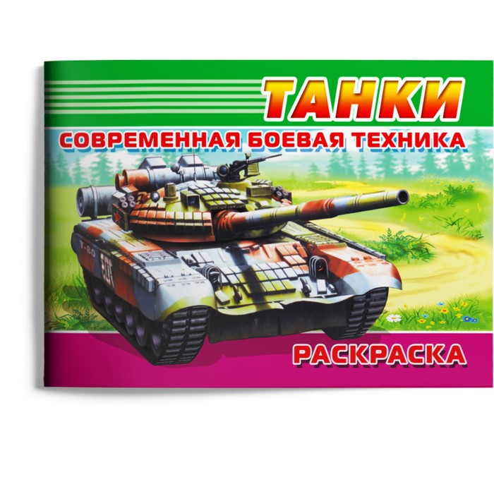 Танк КВ-2 — раскраска