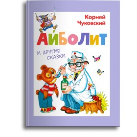 Айболит и другие сказки. Чуковский К. 9380847