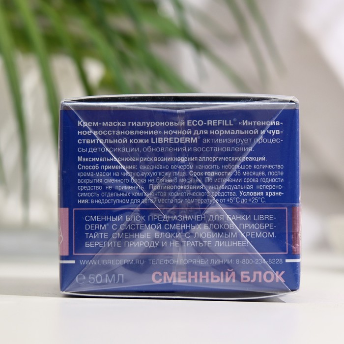 Сменный блок для гиалуроновой крем-маски  Librederm Eco-refill  интенсивное восстановление н 32447