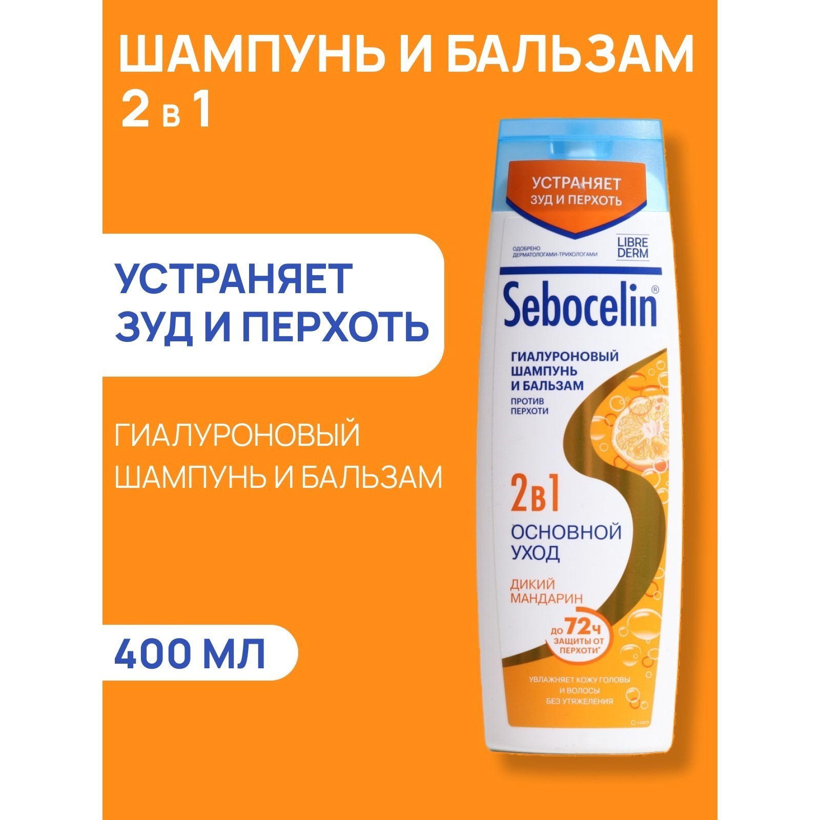 Гиалуроновый шампунь и бальзам Librederm 2в1 против перхоти SEBOCELIN ...