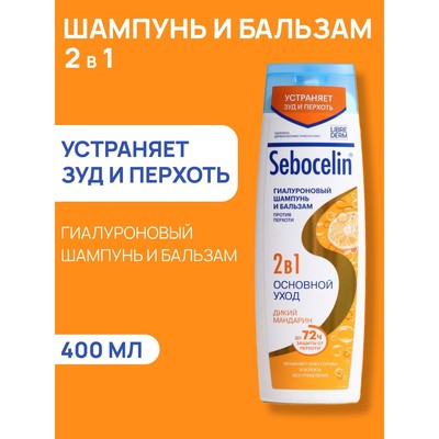 Гиалуроновый шампунь и бальзам Librederm  2в1 против перхоти SEBOCELIN Дикий мандарин 400 мл