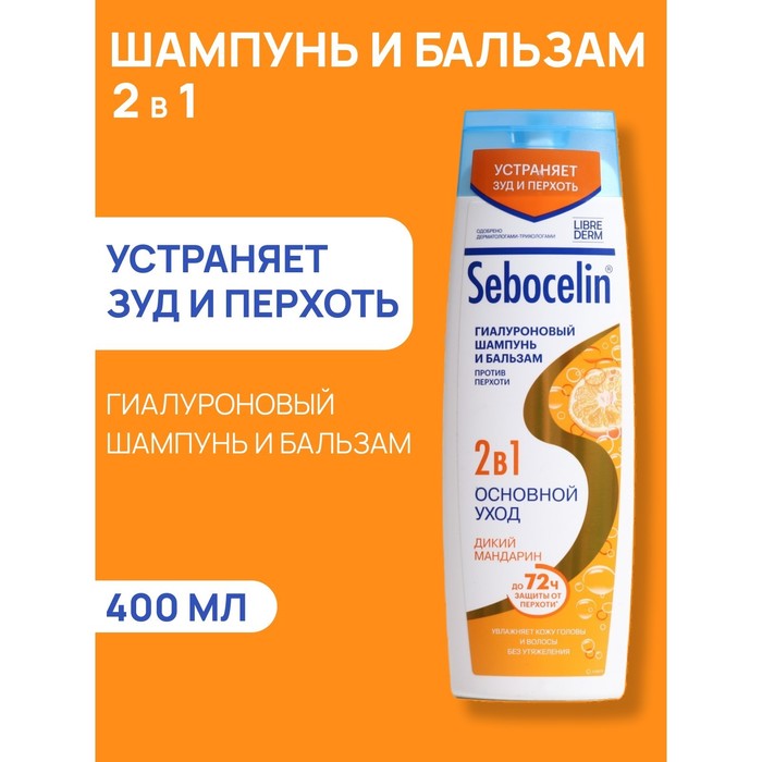 Гиалуроновый шампунь и бальзам Librederm  2в1 против перхоти SEBOCELIN Дикий мандарин 400 мл - Фото 1