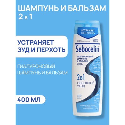 Гиалуроновый шампунь и бальзам  Librederm 2в1 против перхоти SEBOCELIN Основной уход 400 мл