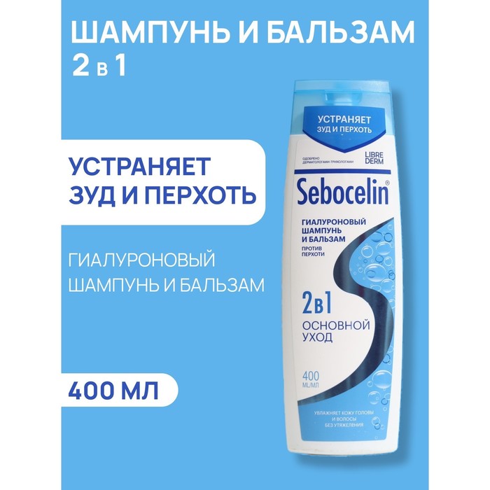 Гиалуроновый шампунь и бальзам Librederm 2в1 против перхоти SEBOCELIN Основной уход 400 мл - Фото 1