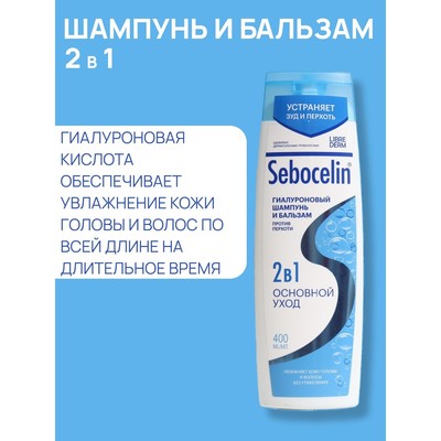 Гиалуроновый шампунь и бальзам Librederm 2в1 против перхоти SEBOCELIN Основной уход 400 мл