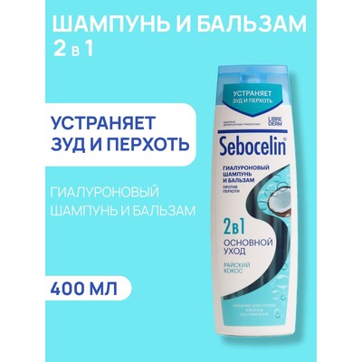Гиалуроновый шампунь и бальзам Librederm 2в1 против перхоти SEBOCELIN Райский кокос 400 мл