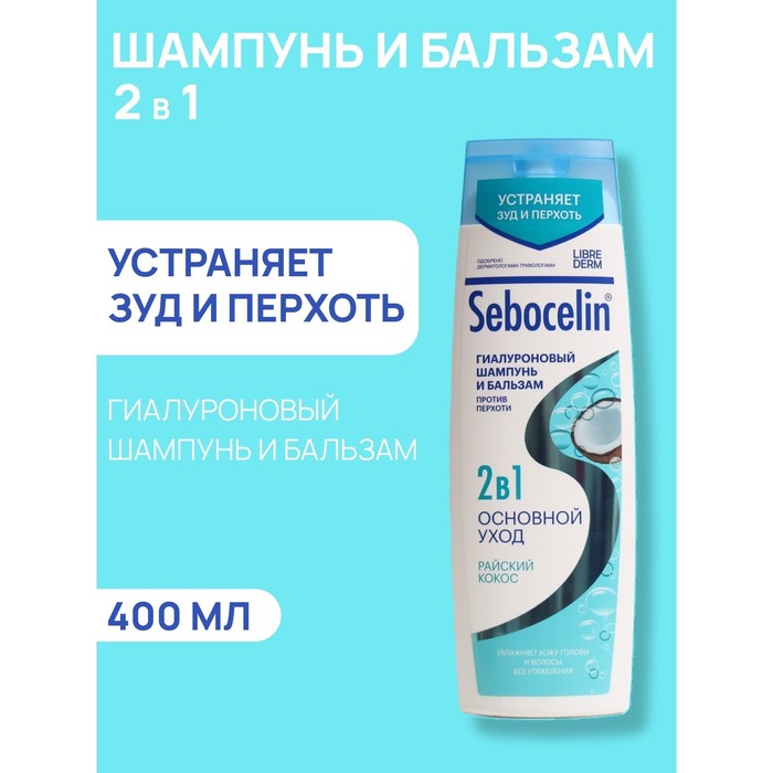 Гиалуроновый шампунь и бальзам Librederm 2в1 против перхоти SEBOCELIN Райский кокос 400 мл