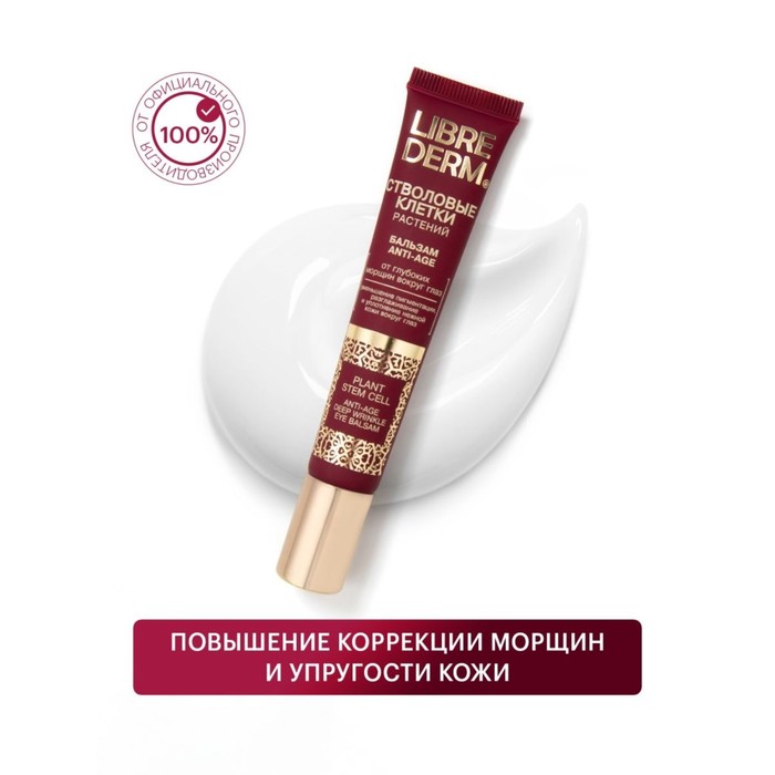 Бальзам вокруг глаз Librederm Anti-Age, стволовые клетки растений от глубоких морщин, 20 мл - Фото 1