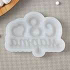 Силиконовая форма «С 8 марта», 7,5×6 см, цвет прозрачный 9417695