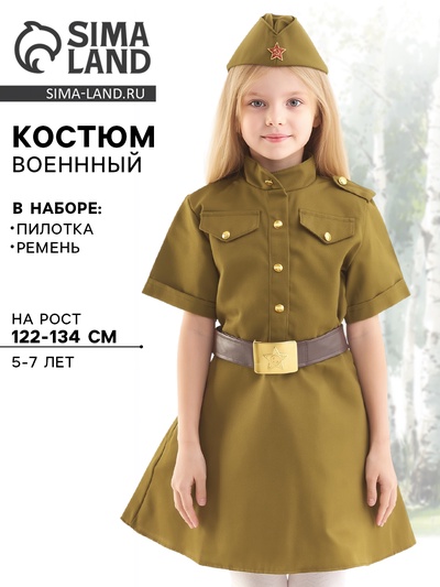Карнавальный костюм «Военного», для девочки, пилотка, ремень, 5-7 лет, рост 122-134 см