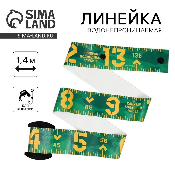 Водонепроницаемая измерительная линейка для рыбы «Настоящему рыбаку», 1.4 м - Фото 1