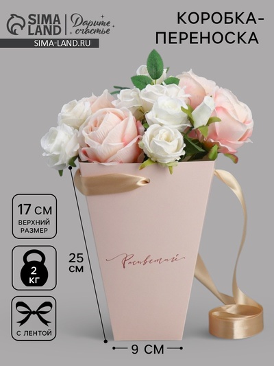 Переноска для цветов на лентах «Расцветай», 17×25×9 см