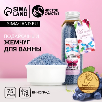 Жемчуг для ванны «Самой лучшей», 75 г, аромат винограда, ЧИСТОЕ СЧАСТЬЕ