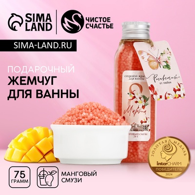 Жемчуг для ванны «8 Марта», 75 г, аромат мангового смузи, Чистое счастье