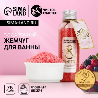 Жемчуг для ванны «8 Марта», 75 г, аромат ягодного десерта, Чистое счастье