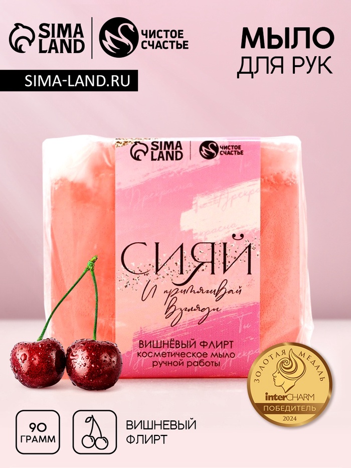 Мыло для рук «Сияй!», 90 г, аромат вишни, Чистое счастье - Фото 1