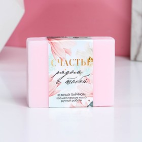 Косметическое мыло ручной работы "Счастье рядом!", 90 г, аромат нежный парфюм