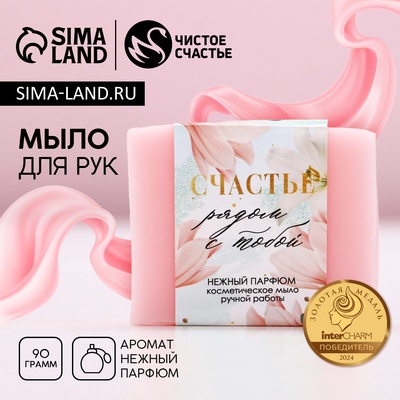 Мыло для рук «Счастье рядом!», 90 г, аромат нежного парфюма, Чистое счастье