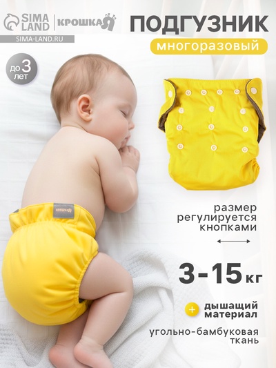 Многоразовый подгузник, угольно-бамбуковая ткань, 3-15 кг, цвет желтый, Крошка Я