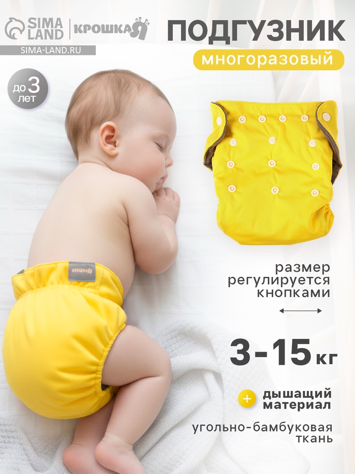 Многоразовый подгузник, угольно-бамбуковая ткань, 3-15 кг, цвет желтый, Крошка Я - Фото 1