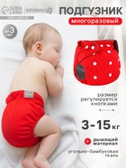 Многоразовый подгузник, угольно-бамбуковая ткань, 3-15 кг, красный, Крошка Я - Фото 1