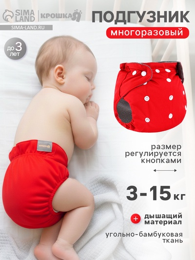 Многоразовый подгузник, угольно-бамбуковая ткань, 3-15 кг, красный, Крошка Я