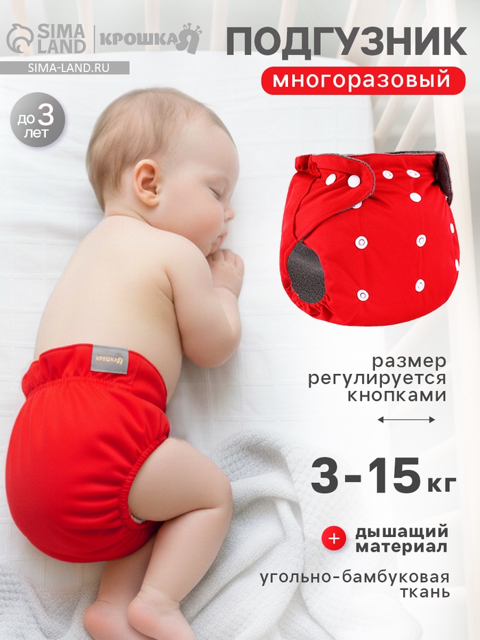 Многоразовый подгузник, угольно-бамбуковая ткань, 3-15 кг, красный, Крошка Я - Фото 1