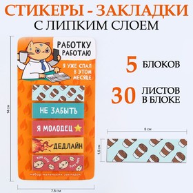 Стикеры-закладки, на подложке "Работку работаю" 5 шт, 30 л/шт