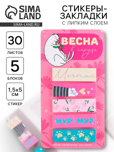 Стикеры-закладки, на подложке «Весна в сердце», 5 шт., 30 л/шт.