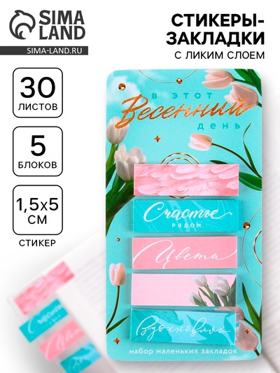 Стикеры-закладки, на подложке «В этот весенний день», 5 шт., 30 л/шт.