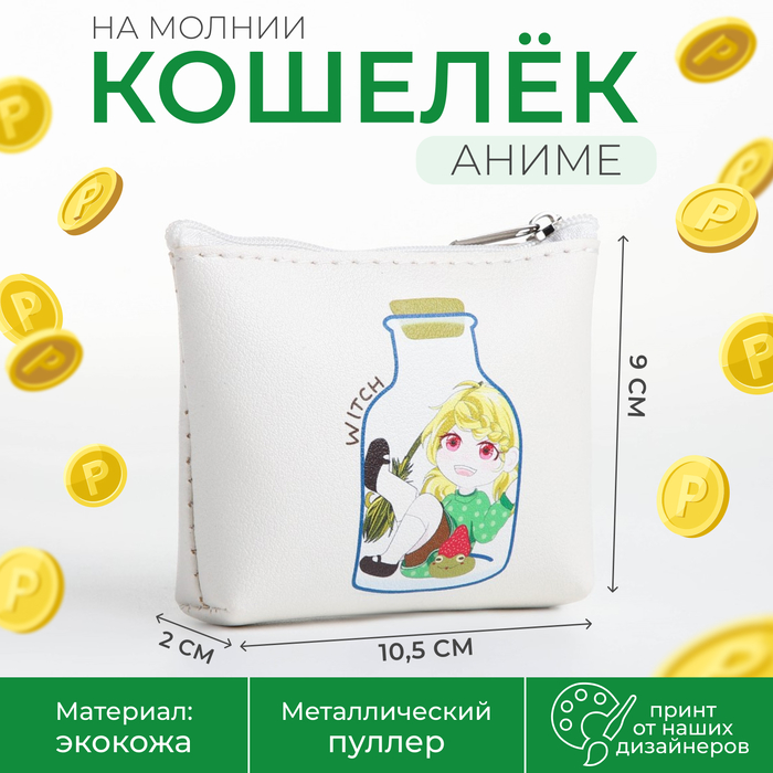 

Кошелёк монетница детская на молнии, цвет белый