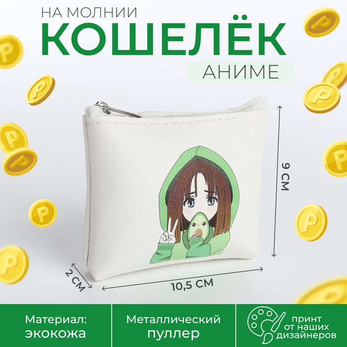 

Кошелёк монетница детская на молнии, цвет белый