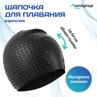 Шапочка для плавания взрослая ONLYTOP, силиконовая, обхват 54-60 см - Фото 1