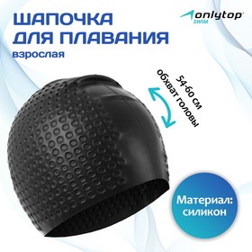 Шапочка для плавания взрослая ONLYTOP, силиконовая, обхват 54-60 см 9232716