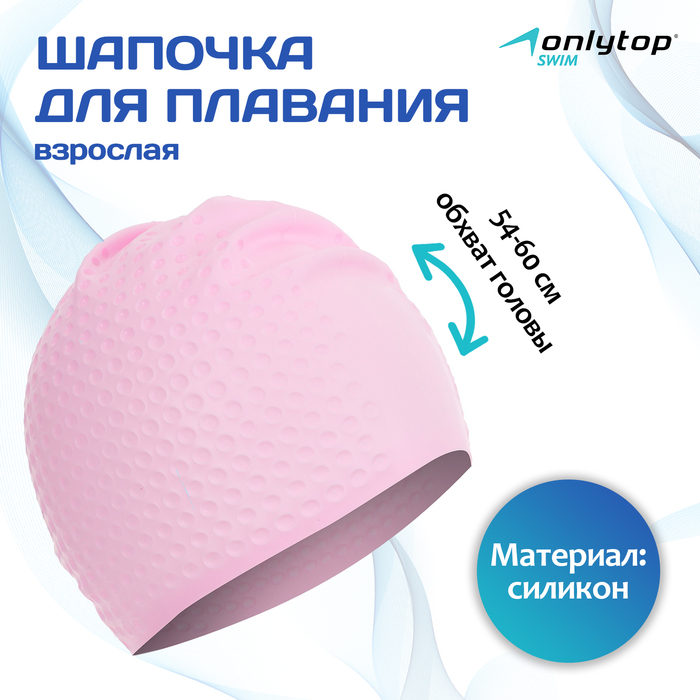 Шапочка для плавания взрослая ONLYTOP, силиконовая, обхват 54-60 см - Фото 1
