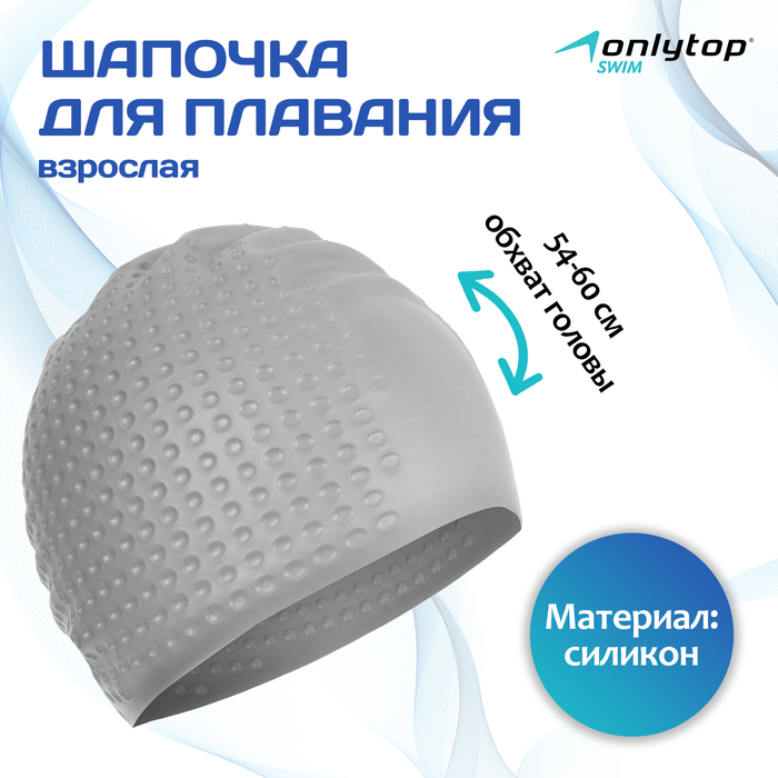 Шапочка для плавания взрослая ONLYTOP, силиконовая, обхват 54-60 см - Фото 1