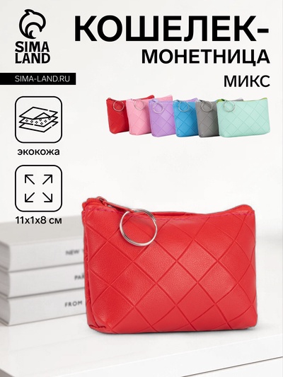 Кошелёк-монетница на молнии, 11×1×8 см, в клетку, МИКС