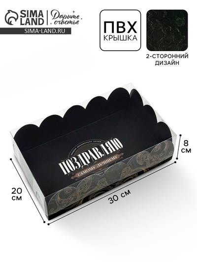 Коробка для печенья, кондитерская упаковка с пластиковой крышкой, «Самому лучшему», 20×30×8 см