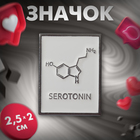 Значок «Молекулы» серотонин, цвет белый в серебре - Фото 1
