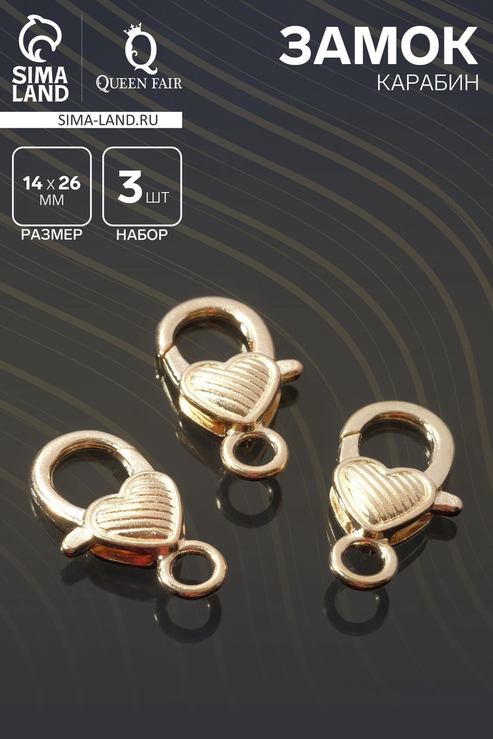Замок карабин «Сердечко», полосатое, 3 шт. 14×26 мм, цвет золото - Фото 1